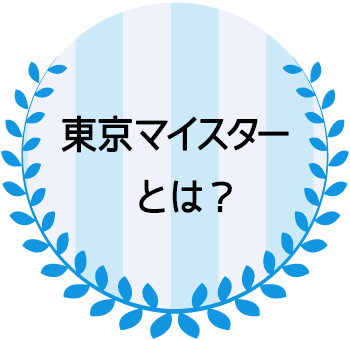 東京マイスターとは？