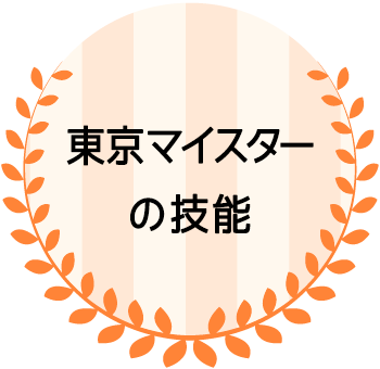 東京マイスターの技能紹介